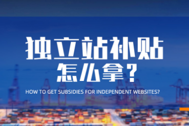独立站补贴，怎么拿？