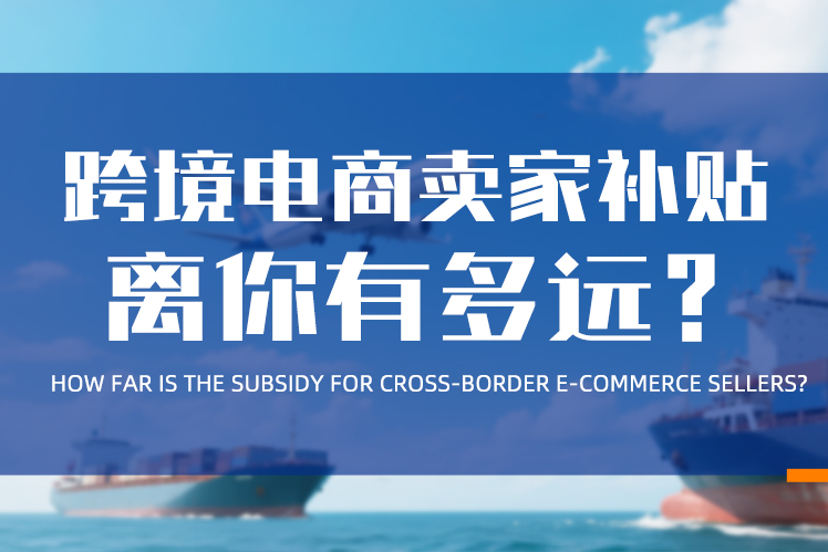 跨境电商卖家补贴离你有多远？