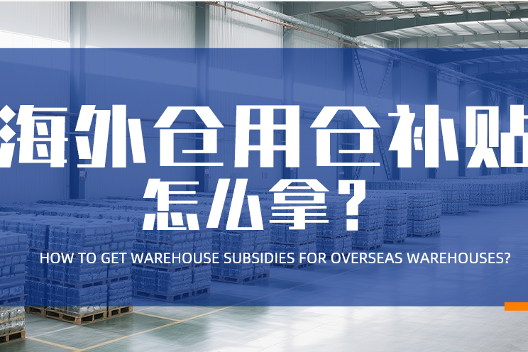 海外仓用仓补贴怎么拿？