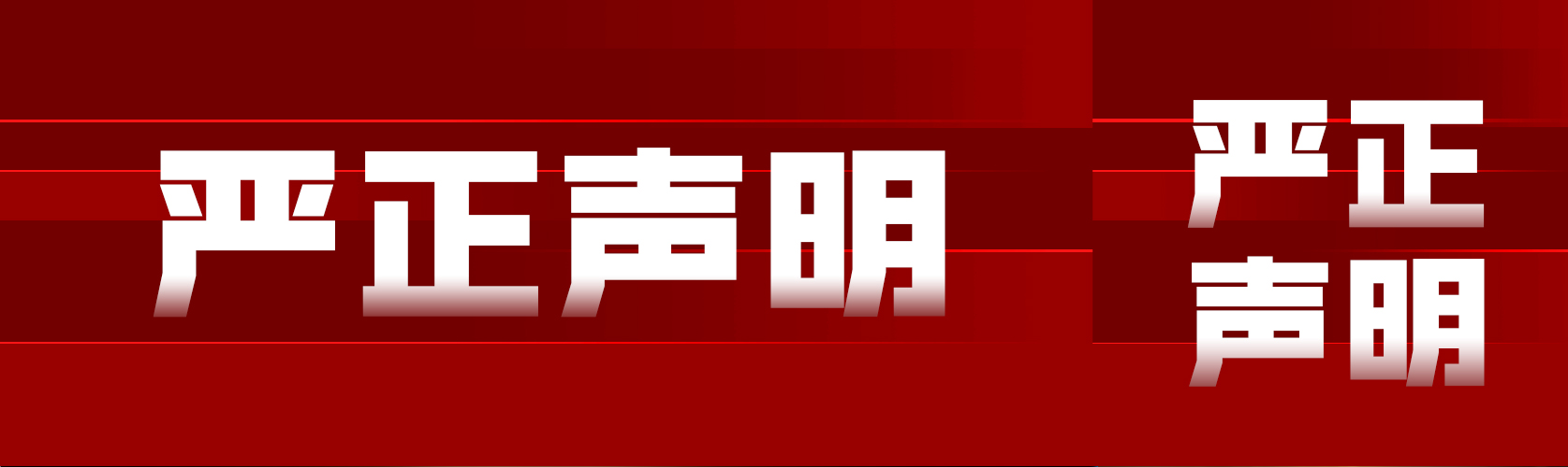 关于近期出现与我司高度相似企业的无关联声明