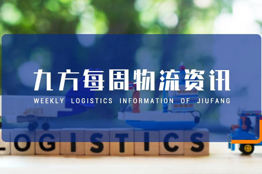 九方2025年第35周跨境物流资讯